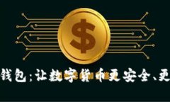 Ballet加密钱包：让数字货币更安全、更方便的选